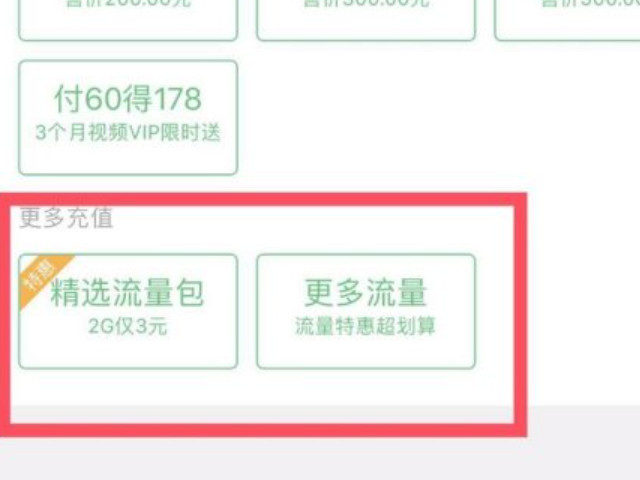 怎么给别人充值流量第5步