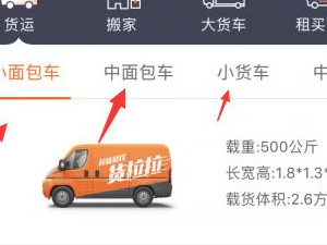 货拉拉平台租车怎么租第3步