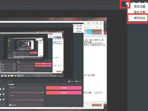 电脑抖音直播伴侣教程第10步