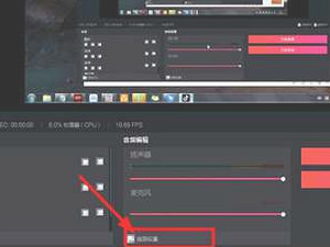 电脑抖音直播伴侣教程第8步