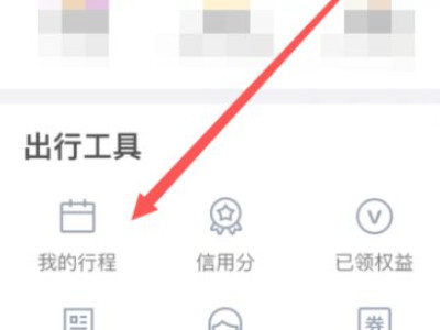 抖音怎么查看行程轨迹第6步