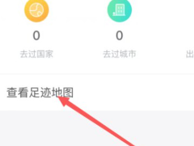 抖音怎么查看行程轨迹第8步