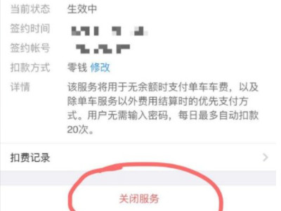 膜拜单车自动续费怎么关闭第5步