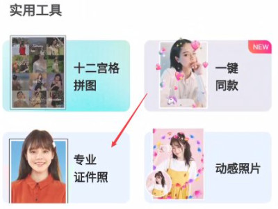 手机美图秀秀改证件照底色第2步