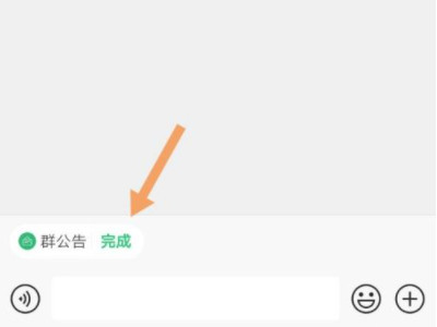 怎样回应群主发的群公告第4步