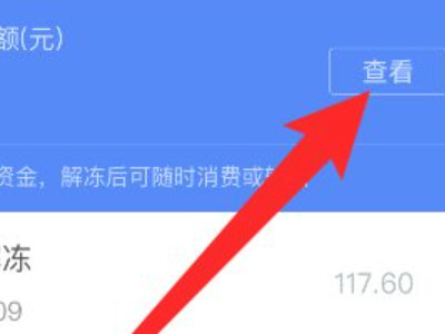 不可用余额怎么解除第6步