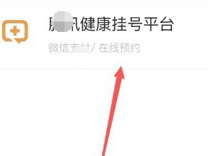 微信挂号怎么挂第5步