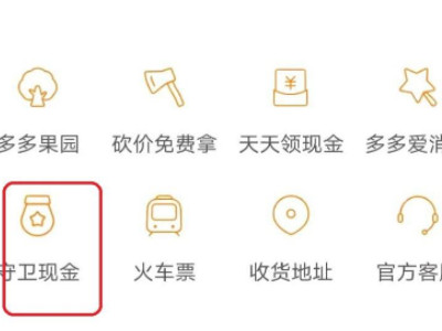 拼多多守卫现金技巧第2步