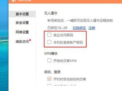 向日葵远程控制怎么用第4步