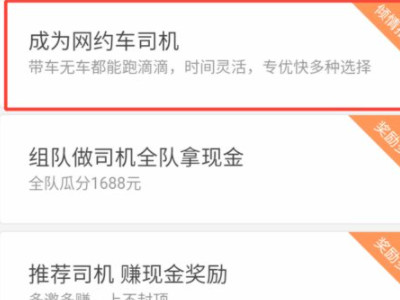 申请滴滴快车司机的程序和要求第2步