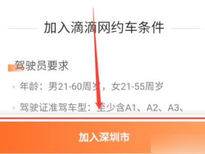 申请滴滴快车司机的程序和要求第3步