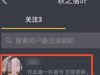 抖音关注了无法改备注第3步