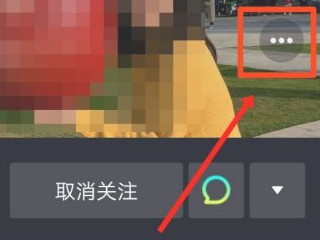 抖音关注了无法改备注第4步