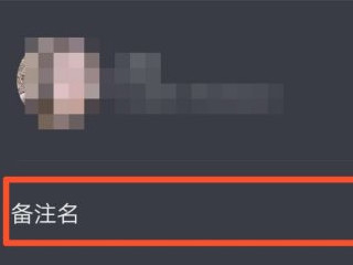 抖音关注了无法改备注第5步