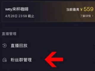 抖音主页看不到粉丝群第4步