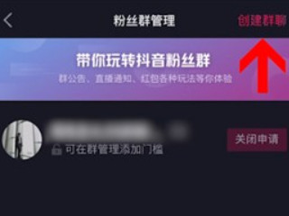 抖音主页看不到粉丝群第5步