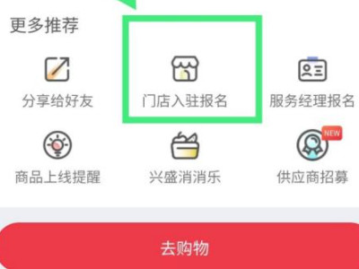 兴盛优选电商平台怎么加入第2步