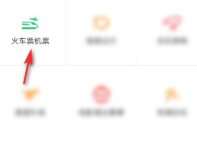 第一次微信买票怎么买第4步