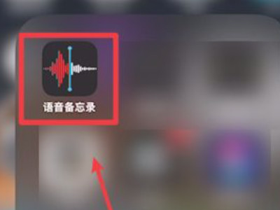 如何用苹果手机录制mp3第1步