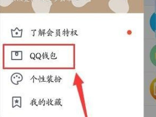 qq钱包在哪里第4步