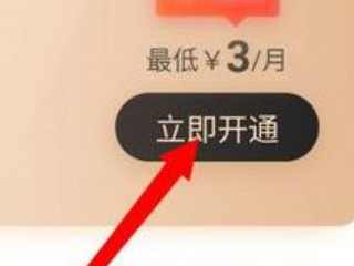 美团无限3元开会员教程第2步