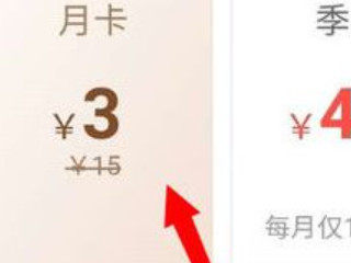 美团无限3元开会员教程第3步