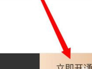 美团无限3元开会员教程第4步