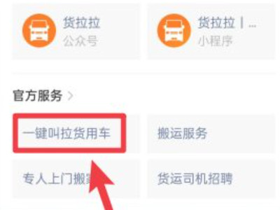 微信怎么叫货拉拉拉货第2步