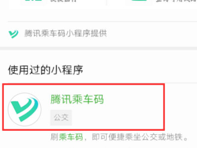 微信收付款能不能乘公交车第1步