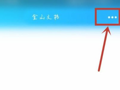 手机金山文档怎么转换成word文档第2步