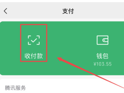 微信收款二维码怎么申请免费领取第3步