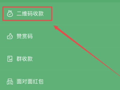 微信收款二维码怎么申请免费领取第4步
