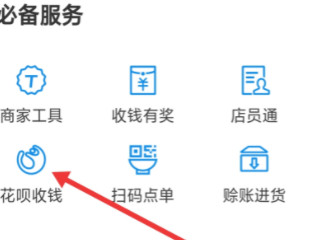 为什么支付宝收款码不能用花呗第3步