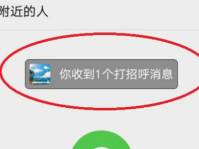 微信附近人打招呼没反应怎么回事啊第11步