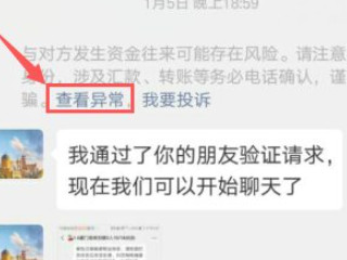 微信号显示请注意核实对方身份,谨防诈骗怎么解除第3步