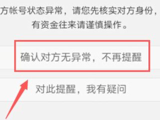 微信号显示请注意核实对方身份,谨防诈骗怎么解除第4步