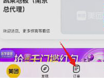 美团民宿学生评价返现在哪里第1步