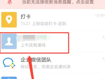 企业微信怎么拉黑一个人第1步