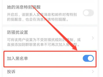 企业微信怎么拉黑一个人第3步