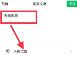 朋友圈怎么改定位的位置信息第4步