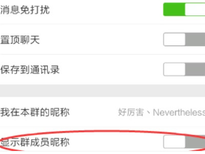 微信群昵称改了仍不显示第3步