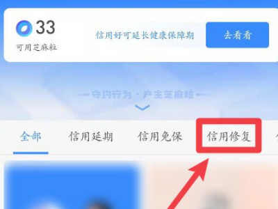 芝麻粒修复逾期记录可以恢复芝麻分吗第3步