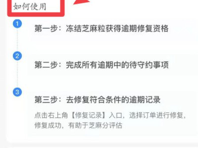 芝麻粒修复逾期记录可以恢复芝麻分吗第5步