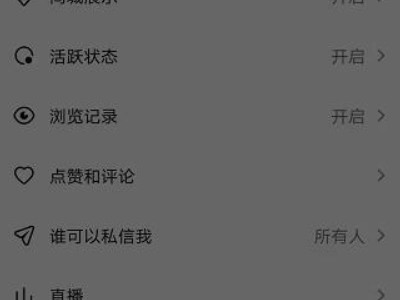 抖音关了浏览记录,别人还能看到么第3步