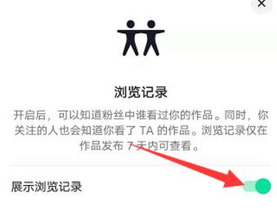 抖音关了浏览记录,别人还能看到么第4步
