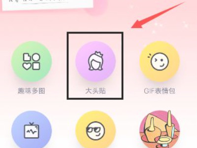 大头贴照片怎么制作第1步