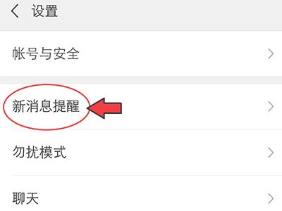微信消息提醒不显示内容第4步