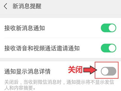 微信消息提醒不显示内容第5步