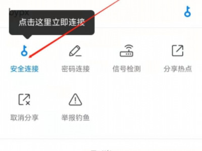 怎么连接别人家的wifi第4步