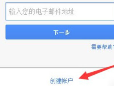 国内如何注册google账号第2步